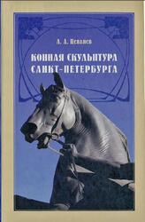 Конная скульптура Санкт-Петербурга, Гиппопластика, Цепляев А.А., 2011 Конная скульптура Санкт-Петербурга, Гиппопластика, Цепляев А.А., 2011