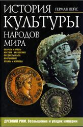 История культуры народов мира, Древний Рим, Возвышение и упадок империи, Вейс Г., 2005