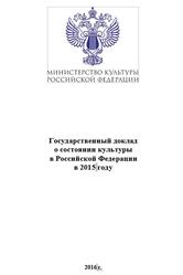 Государственный доклад о состоянии культуры в Российской Федерации в 2015 году, 2016