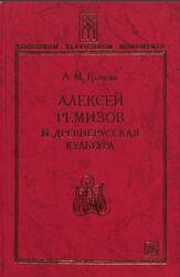 Алексей Ремизов и древнерусская культура Дмитрий Буланин, Грачева А.М., 2000
