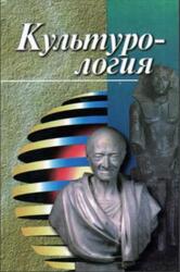 Культурология, Драч Г.В., 1998