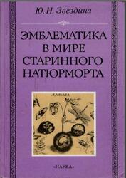 Эмблематика в мире старинного натюрморта, К проблеме прочтения символа, Звездина Ю.Н., 1997