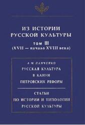Из истории русской культуры, Том 3, XVII - начало ХVIII века, 2000 Из истории русской культуры, Том 3, XVII - начало ХVIII века, 2000