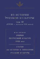 Из истории русской культуры, Том 4, ХVIII - начало ХIХ века, 2000 Из истории русской культуры, Том 4, ХVIII - начало ХIХ века, 2000