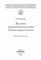 Изучение повседневной культуры России в музее и школе, Методическое пособие, Короткова М.В., 2013 Изучение повседневной культуры России в музее и школе, Методическое пособие, Короткова М.В., 2013