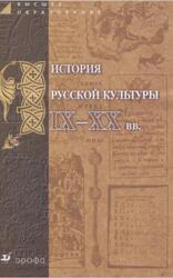 История русской культуры IX-XX веков, Шульгин В.С., Кошман Л.В., Сысоева Е.К., Зезина М.Р., 2004