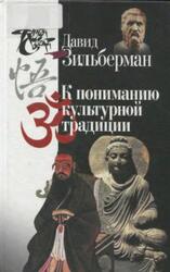 К пониманию культурной традиции, Зильберман Д.Б., 2015 К пониманию культурной традиции, Зильберман Д.Б., 2015