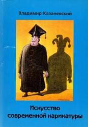 Искусство современной карикатуры, Казаневский В., 2004 Искусство современной карикатуры, Казаневский В., 2004
