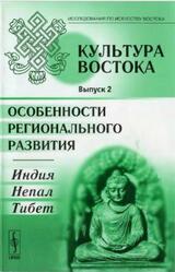 Культура Востока, Выпуск 2, Особенности регионального развития, Индия, Непал, Тибет, Морозова Т.Е., 2009