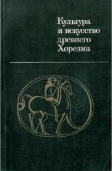 Культура и искусство Древнего Хорезма, Итина М.А., 1981