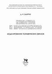 Культура и пространство, Моделирование географических образов, Замятин Д.Н., 2006