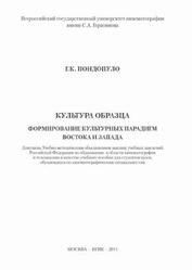 Культура образца, Формирование культурных парадигм Востока и Запада, Пондопуло Г.К., 2014