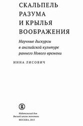 Скальпель разума и крылья воображения, Научные дискурсы в английской культуре раннего Нового времени, Лисович И.И., 2015