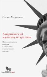 Американский мультикультурализм, Интеллектуальная история и социально-политический контекст, Медведева О.О., 2016