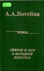 Символ и миф в народной культуре, Потебня А.А., 2000