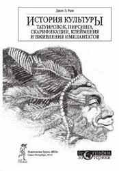 История культуры татуировок, пирсинга, скарифакции, клеймения и имплантатов, Раш Дж.Э., 2011 История культуры татуировок, пирсинга, скарифакции, клеймения и имплантатов, Раш Дж.Э., 2011