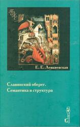 Славянский оберег, Семантика и структура, Левкиевская Е.Е., 2002 Славянский оберег, Семантика и структура, Левкиевская Е.Е., 2002