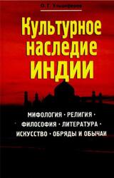 Культурное наследие Индии, Ульциферов О.Г., 2005