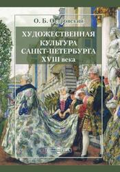 Художественная культура Санкт-Петербурга XVIII века, Островский О.Б., 2020