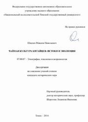 Чайная культура китайцев, Истоки и эволюция, Шведов М.Н., 2014