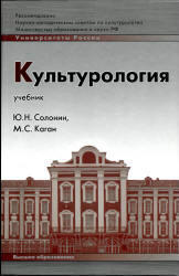 Культурология. Солонин Ю.Н., Каган М.С. 2007