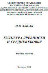 Культура древности и средневековья, Лысак И.В., 2002