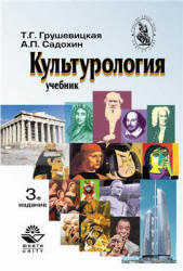 Культурология, Грушевицкая Т.Г., Садохин А.П., 2010