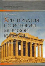 Хрестоматия по истории мировой культуры, Гриненко Г.В., 2005.