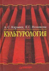 Культурология, Кармин А.С., Новикова Е.С., 2005 