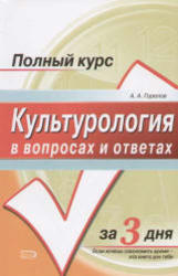 Культурология в вопросах и ответах, Горелов А.А., 2008
