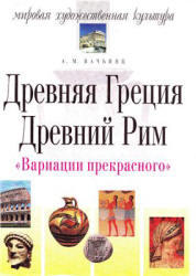 Мировая художественная культура, Древняя Греция, Древний Рим, Вачьянц А.М., 2004
