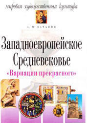 Мировая художественная культура, Западноевропейское Средневековье, Вачьянц А.М., 2004