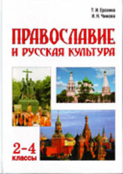 Православие и русская культура, 3 класс, Ерохина Т.И., Чижова И.Н.