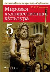 Мировая художественная культура, Вечные образы искусства, Мифология, 5 класс, Данилова Г.И., 2009