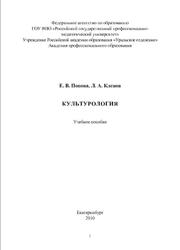 Культурология, Попова Е.В., Кленов Л.А., 2010