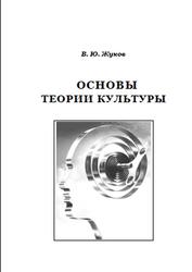 Основы теории культуры, Жуков В.Ю., 2004
