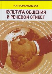 Культура общения и речевой этикет, Формановская Н.И., 2005