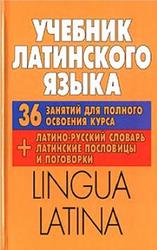 Lingua Latina, Учебник латинского языка, 36 занятий для полного освоения курса