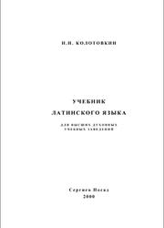 Учебник латинского языка для высших духовных учебных заведений, Колотовкин Н.И., 2000