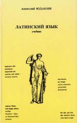 Учебник латинского языка для студентов вузов, колледжей и гимназий, Пособие для самообразования, Юдакин А.П., 1994