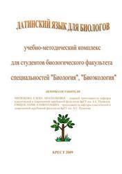 Латинский язык для биологов, Митюкова Е.А., Грицук Л.Н., 2009