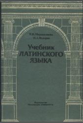 Учебник латинского языка, Мирошенкова В.И., Федоров Н.А., 1985