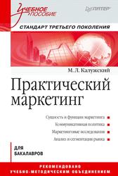 Практический маркетинг, Учебное пособие, Калужский М., 2012