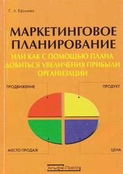 Маркетинговое планирование, или как с помощью плана добиваться увеличения прибыли организации, Ефимова С.А., 2007