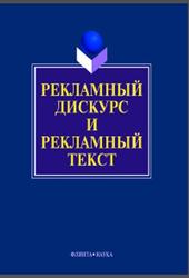 Рекламный дискурс и рекламный текст, Коллективная монография, Колокольцева Т.Н., 2016