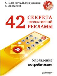 42 секрета эффективной рекламы, Управление потребителем, Парабеллум А., Вернадский С., Мрочковский С.