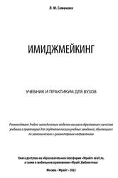 Имиджмейкинг, Учебник и практикум для вузов, Семенова Л.М., 2022