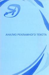 Анализ рекламного текста, Аниськина H.В., Колышкина Т.Б., 2008