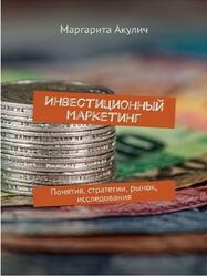 Инвестиционный маркетинг, Понятия, стратегии, рынок, исследования, Акулич М., 2018