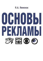 Основы рекламы, Пименов П.А., 2006